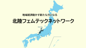 北陸フェムテックネットワーク