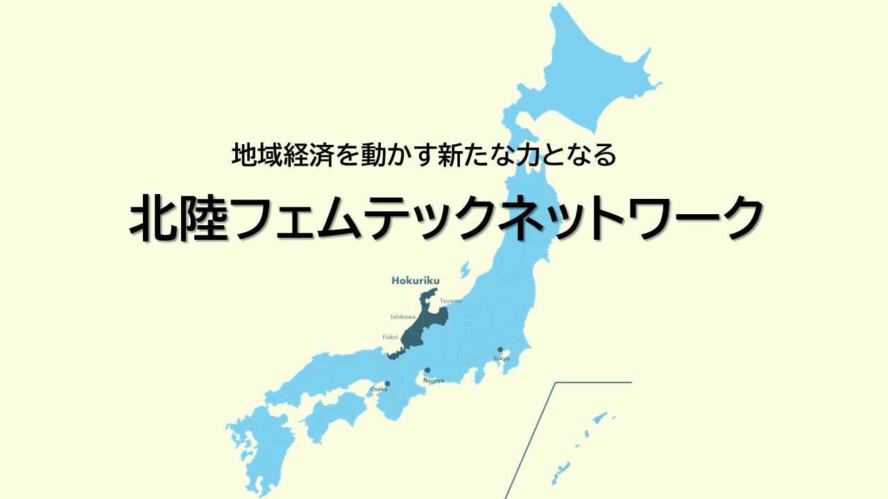 北陸フェムテックネットワーク
